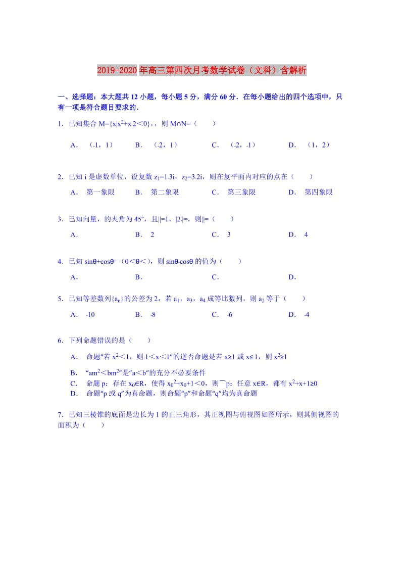 2019-2020年高三第四次月考数学试卷（文科）含解析.doc_第1页