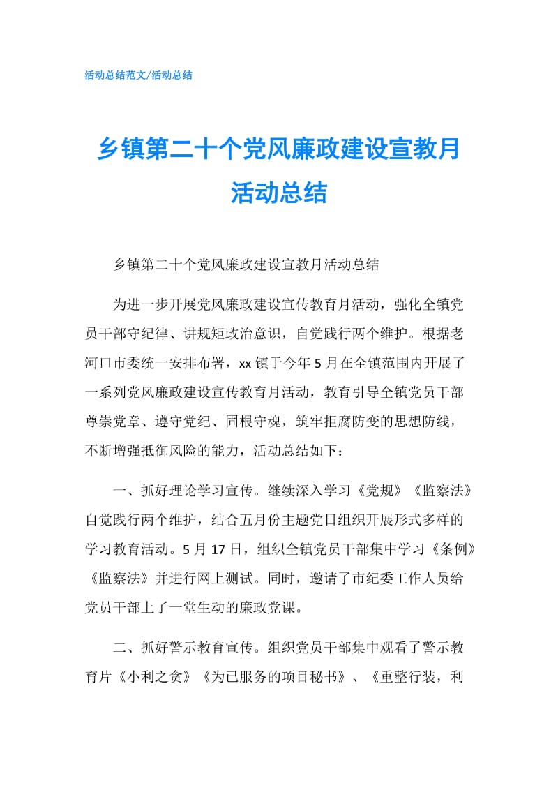 乡镇第二十个党风廉政建设宣教月活动总结.doc_第1页