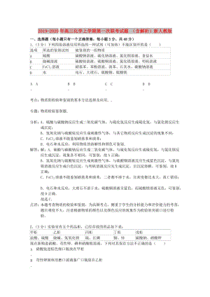 2019-2020年高三化學(xué)上學(xué)期第一次聯(lián)考試題 （含解析）新人教版.doc