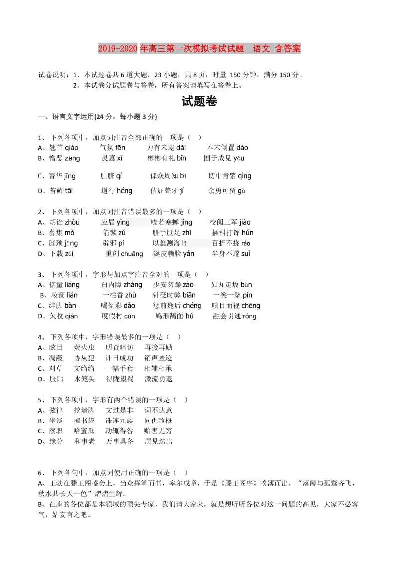 2019-2020年高三第一次模拟考试试题 语文 含答案.doc_第1页