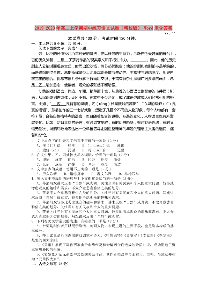 2019-2020年高二上学期期中练习语文试题（精校版） Word版含答案.doc_第1页