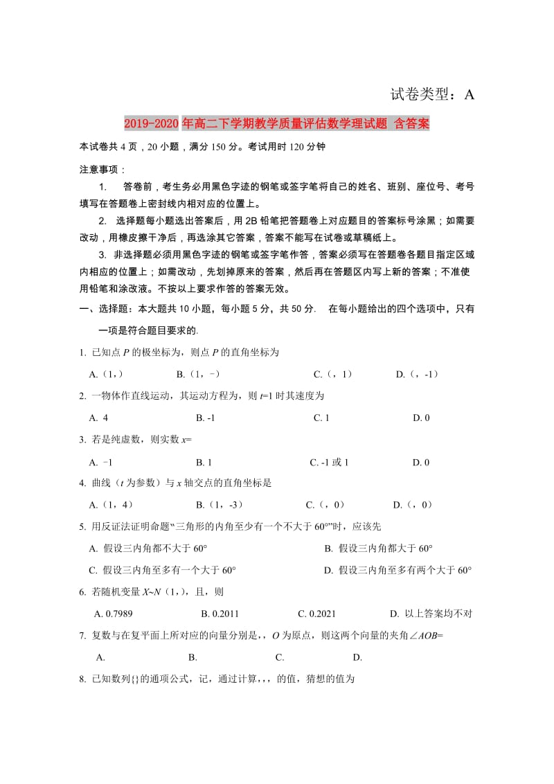 2019-2020年高二下学期教学质量评估数学理试题 含答案.doc_第1页