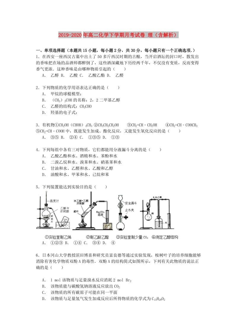 2019-2020年高二化学下学期月考试卷 理（含解析）.doc_第1页