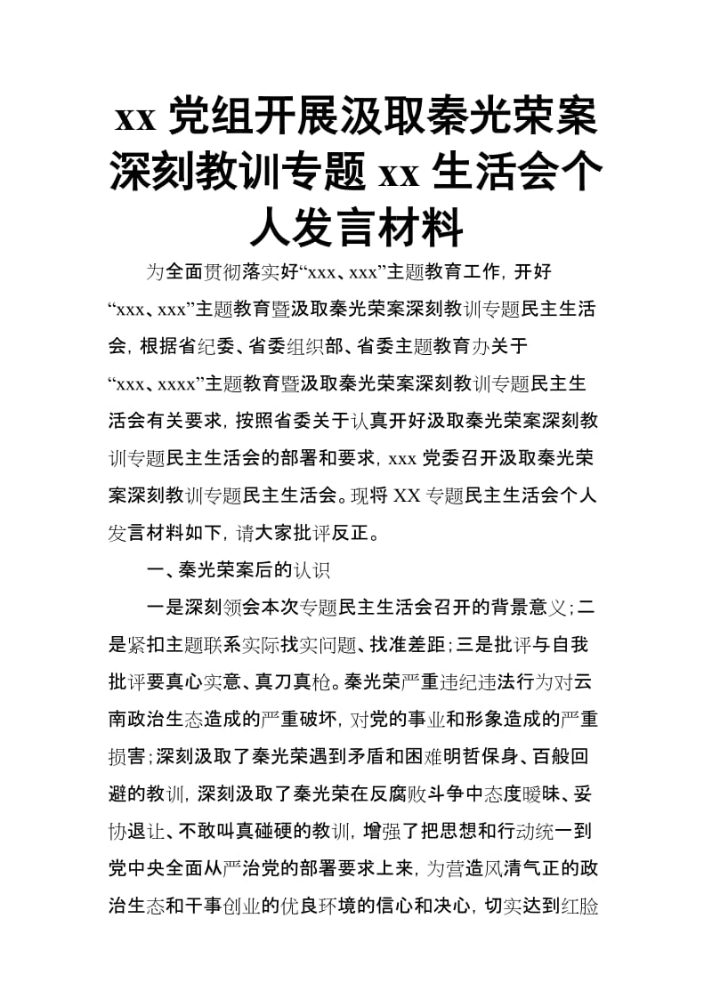 xx党组开展汲取秦光荣案深刻教训专题xxx生活会个人发言材料_第1页