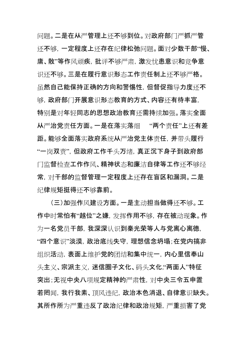 xx党组开展汲取秦光荣案深刻教训专题xxx生活会个人发言材料_第3页