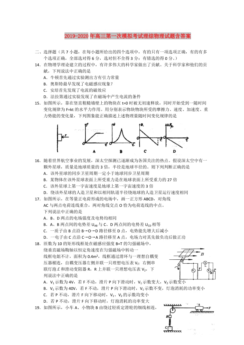 2019-2020年高三第一次模拟考试理综物理试题含答案.doc_第1页