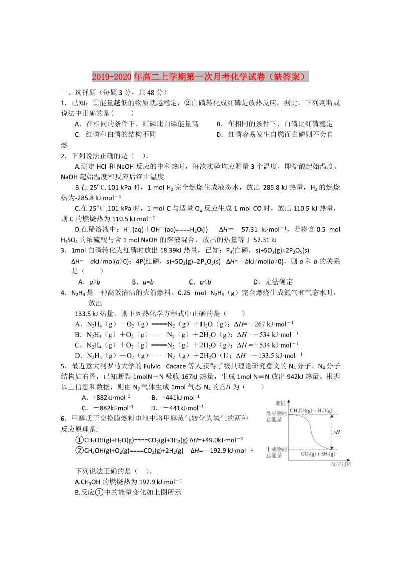 2019-2020年高二上学期第一次月考化学试卷（缺答案）.doc_第1页