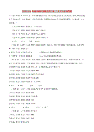 2019-2020年高考政治真題分類匯編 J 文化傳承與創(chuàng)新.doc