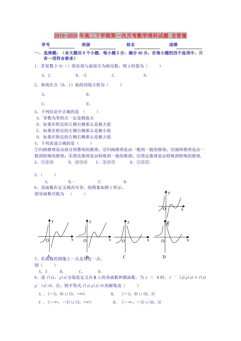 2019-2020年高二下学期第一次月考数学理科试题 含答案.doc_第1页