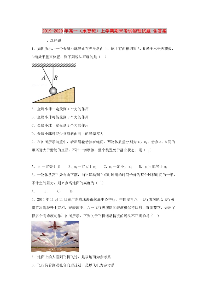 2019-2020年高一（承智班）上学期期末考试物理试题 含答案.doc_第1页