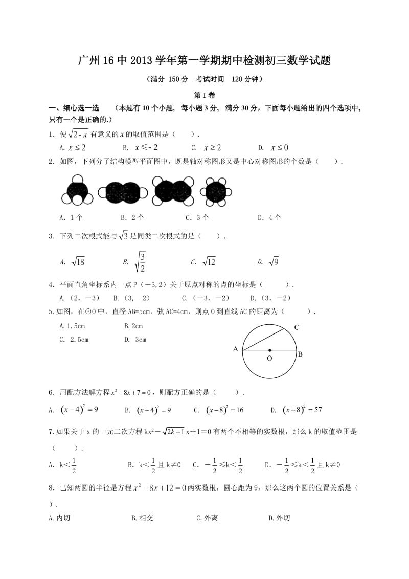 广东省广州市16中2014届九年级上期中考试数学试题及答案.doc_第1页