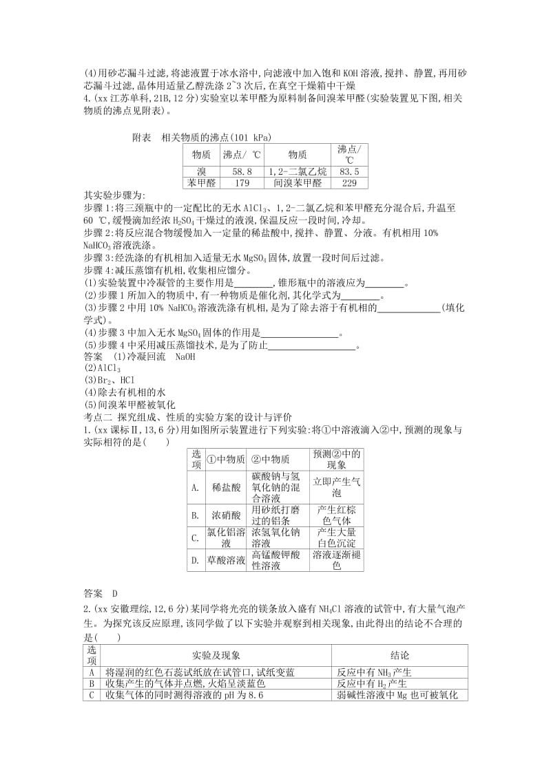 2019-2020年高考化学 专题二十四 实验方案的设计与评价练习.doc_第2页