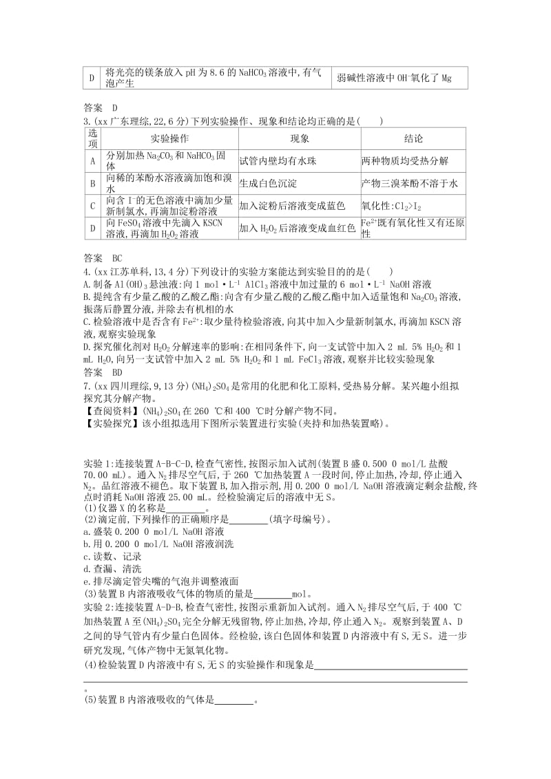 2019-2020年高考化学 专题二十四 实验方案的设计与评价练习.doc_第3页