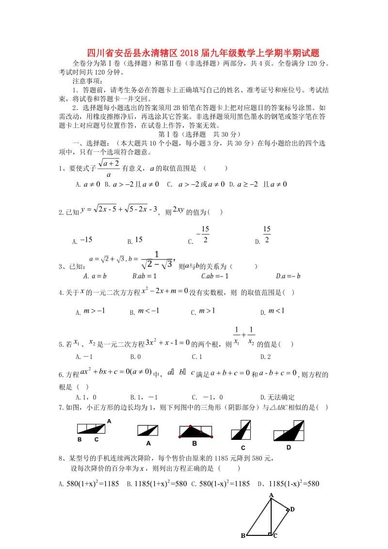 安岳县永清辖区2018届九年级数学上半期试题含答案.doc_第1页