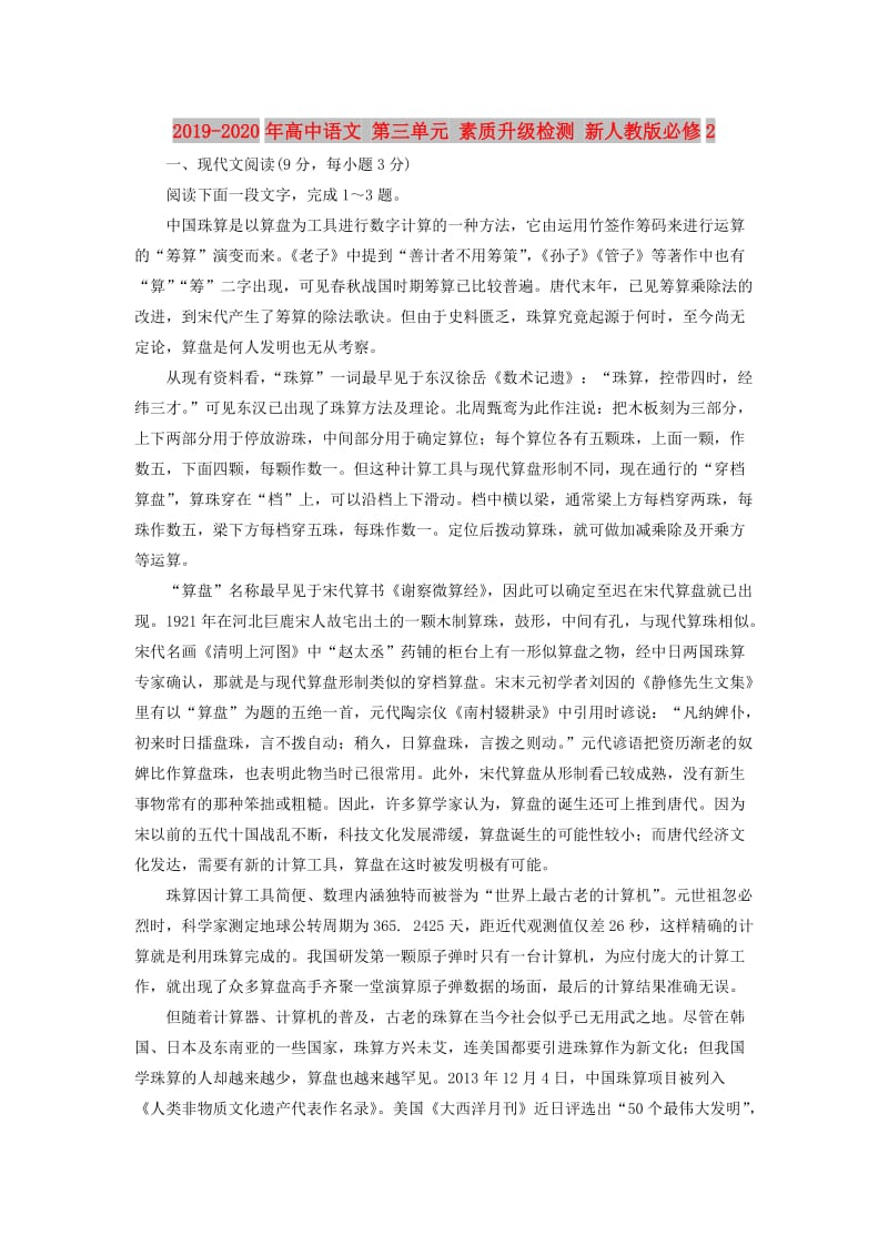 2019-2020年高中语文 第三单元 素质升级检测 新人教版必修2.doc_第1页