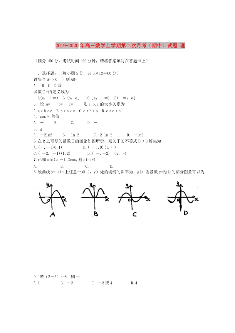 2019-2020年高三数学上学期第二次月考（期中）试题 理.doc_第1页