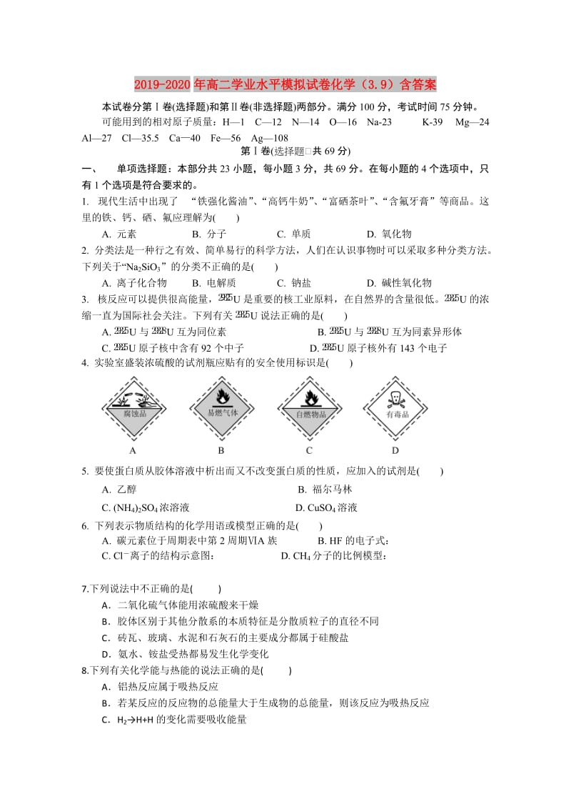 2019-2020年高二学业水平模拟试卷化学（3.9）含答案.doc_第1页