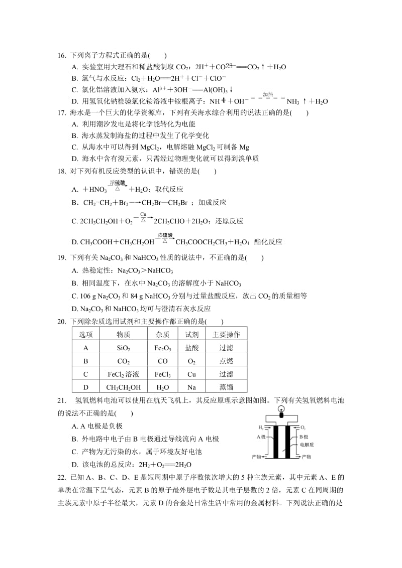 2019-2020年高二学业水平模拟试卷化学（3.9）含答案.doc_第3页