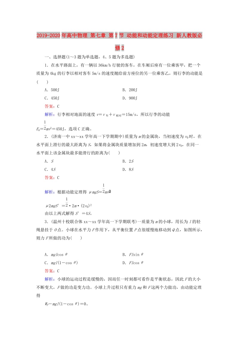 2019-2020年高中物理 第七章 第7节 动能和动能定理练习 新人教版必修2.doc_第1页