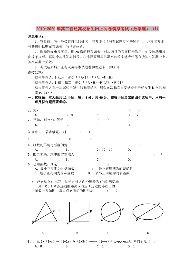 2019-2020年高三普通高校招生网上阅卷模拟考试（数学理） (I).doc_第1页