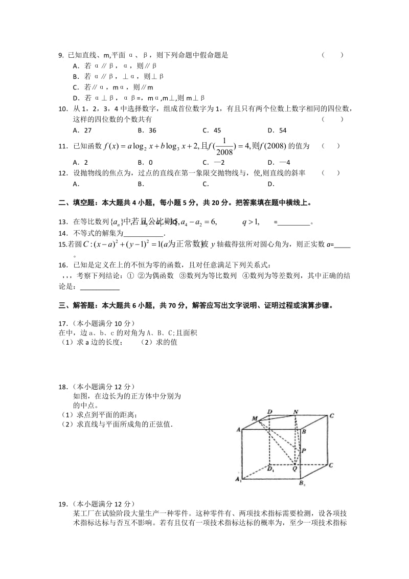 2019-2020年高三普通高校招生网上阅卷模拟考试（数学理） (I).doc_第2页