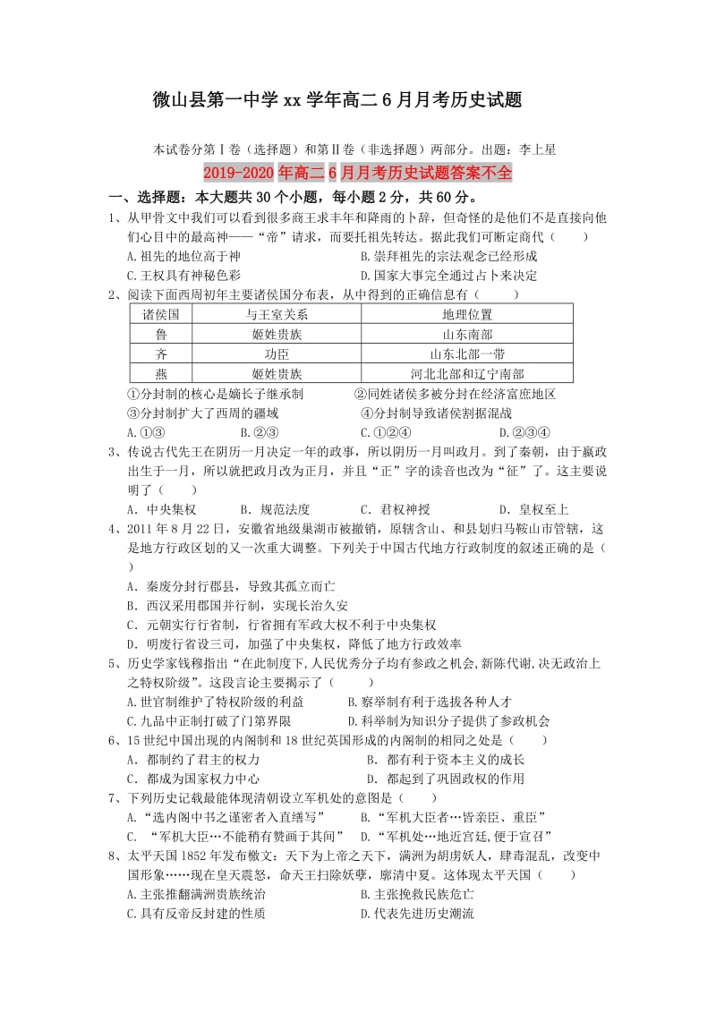 2019-2020年高二6月月考历史试题答案不全.doc_第1页