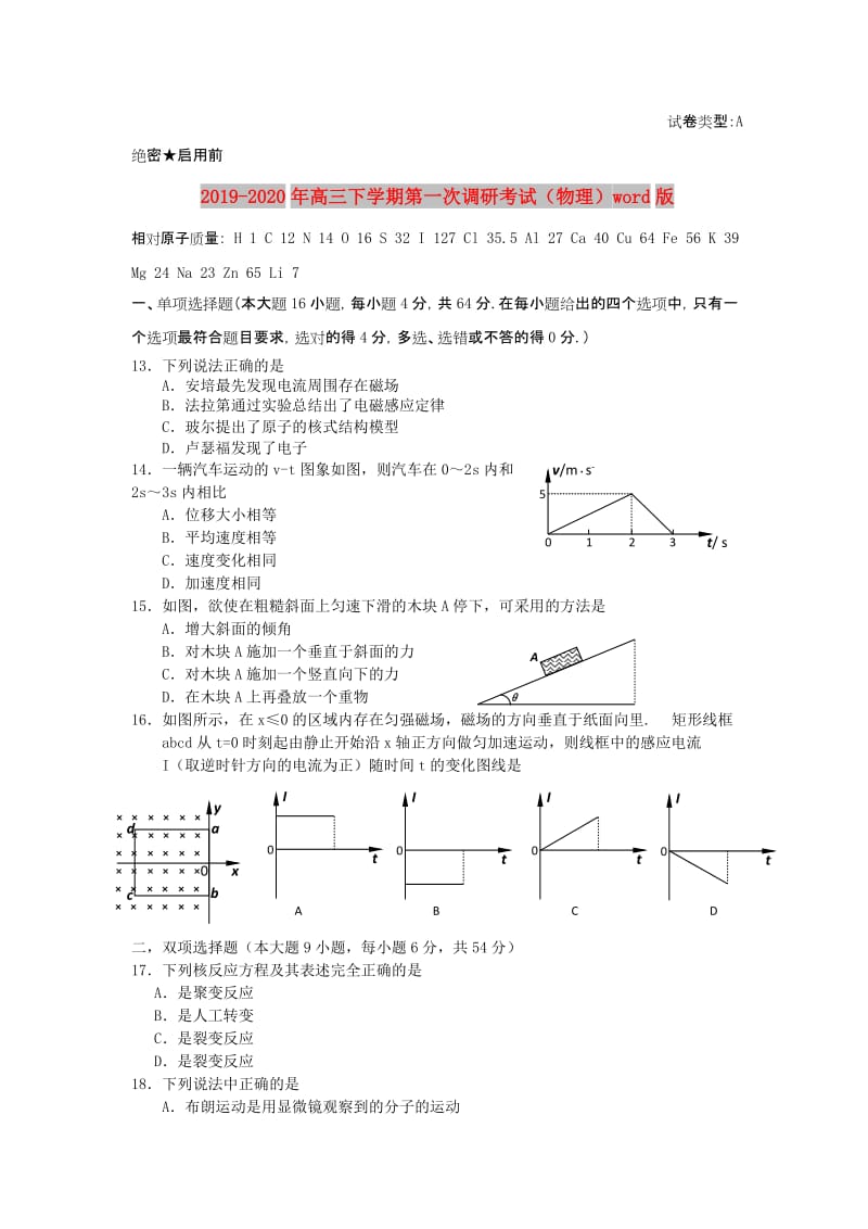 2019-2020年高三下学期第一次调研考试（物理）word版.doc_第1页