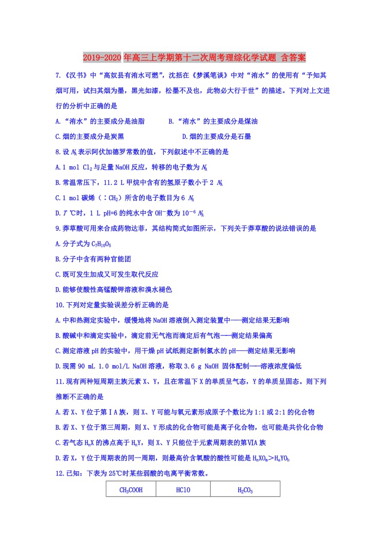 2019-2020年高三上学期第十二次周考理综化学试题 含答案.doc_第1页