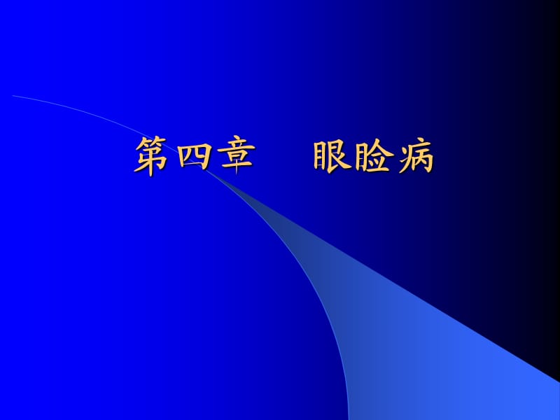 眼科学课件——眼睑、泪器病_第1页