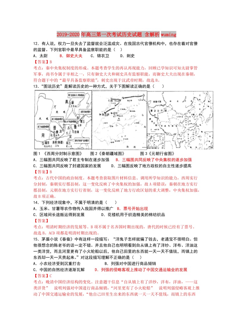 2019-2020年高三第一次考试历史试题 含解析wuming.doc_第1页