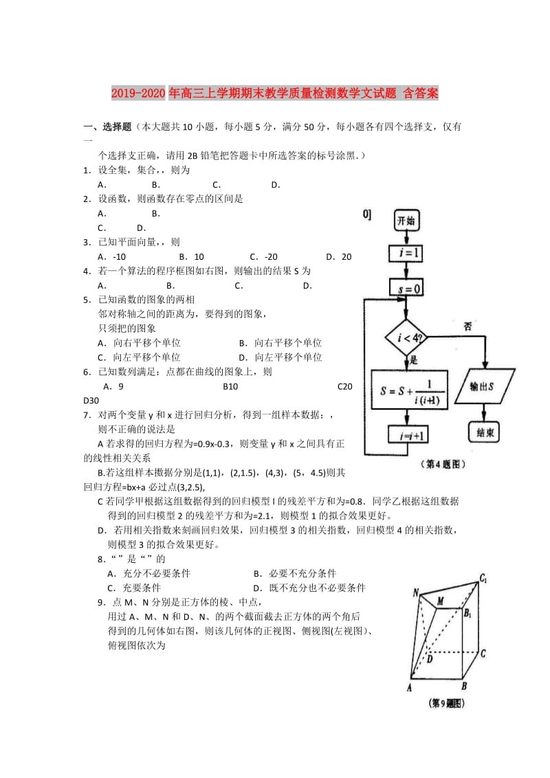 2019-2020年高三上学期期末教学质量检测数学文试题 含答案.doc_第1页