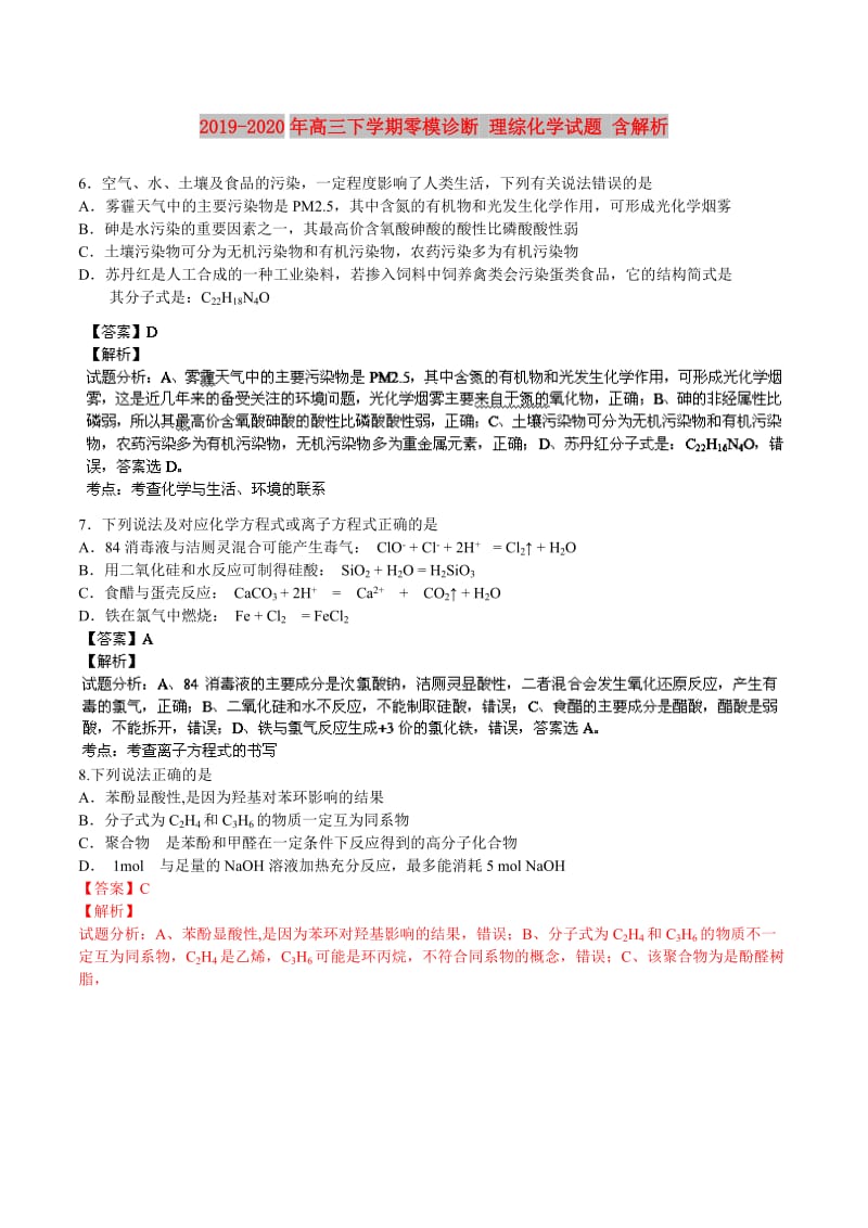 2019-2020年高三下学期零模诊断 理综化学试题 含解析.doc_第1页