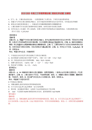 2019-2020年高三下學期零模診斷 理綜化學試題 含解析.doc