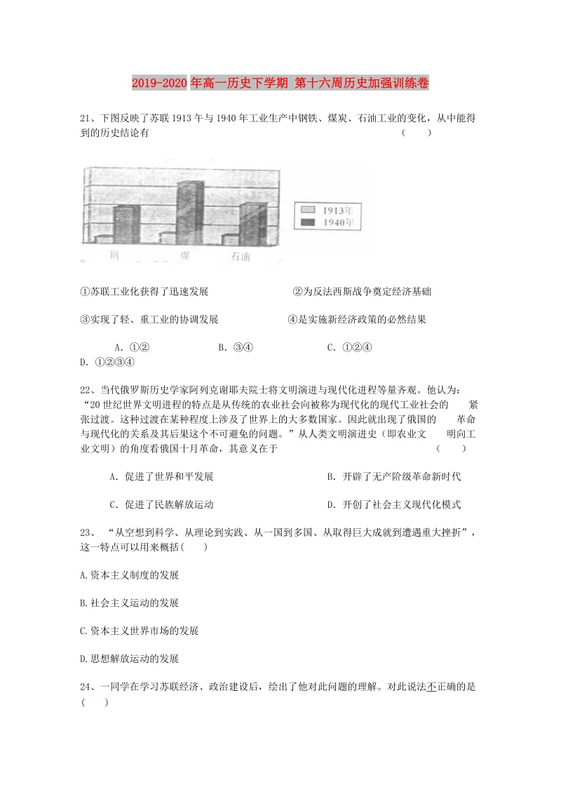 2019-2020年高一历史下学期 第十六周历史加强训练卷.doc_第1页