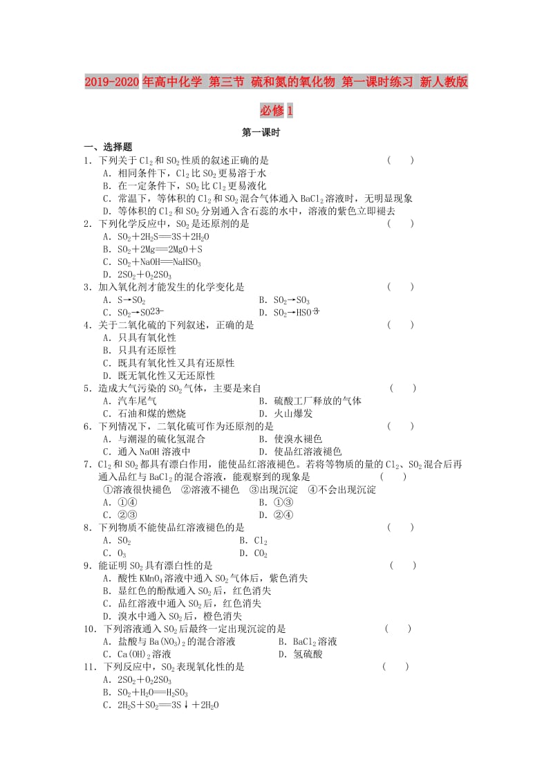 2019-2020年高中化学 第三节 硫和氮的氧化物 第一课时练习 新人教版必修1.doc_第1页