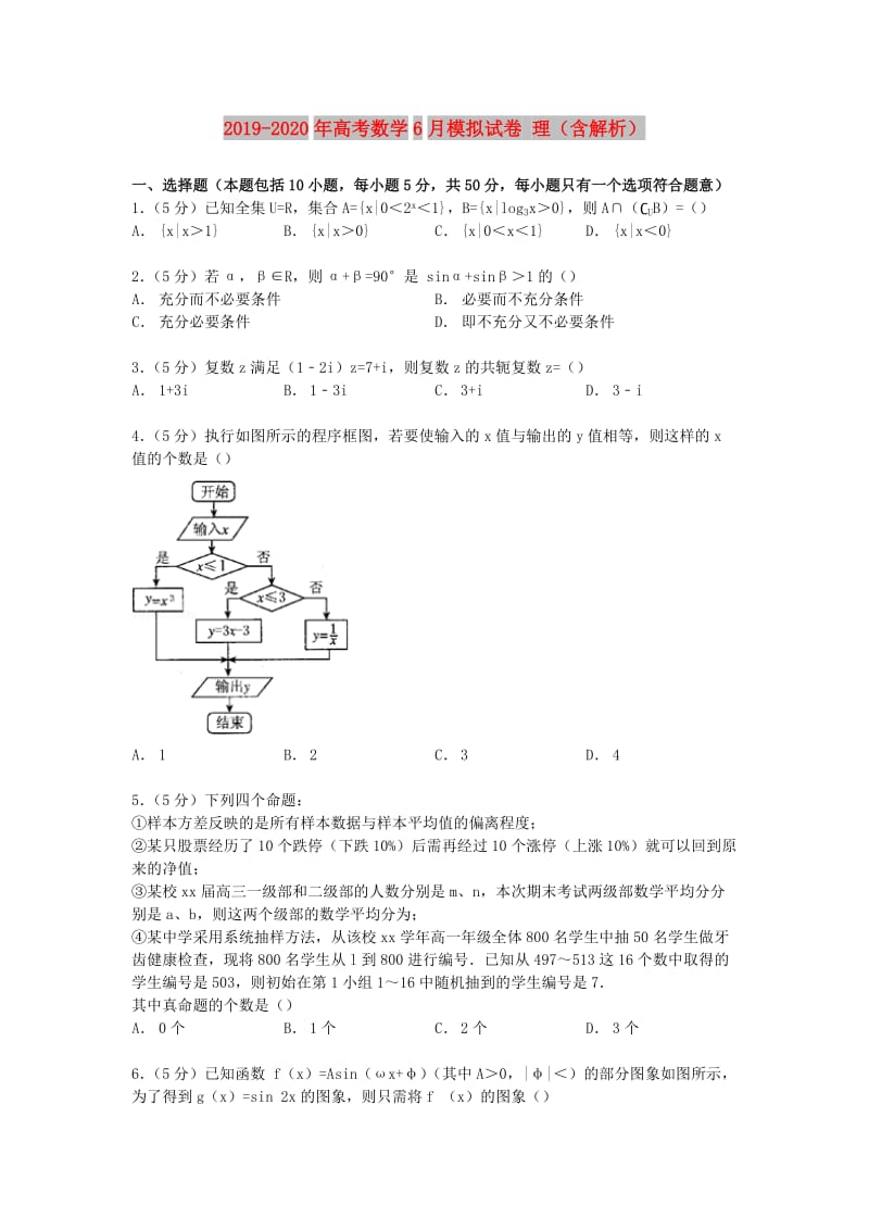 2019-2020年高考数学6月模拟试卷 理（含解析）.doc_第1页