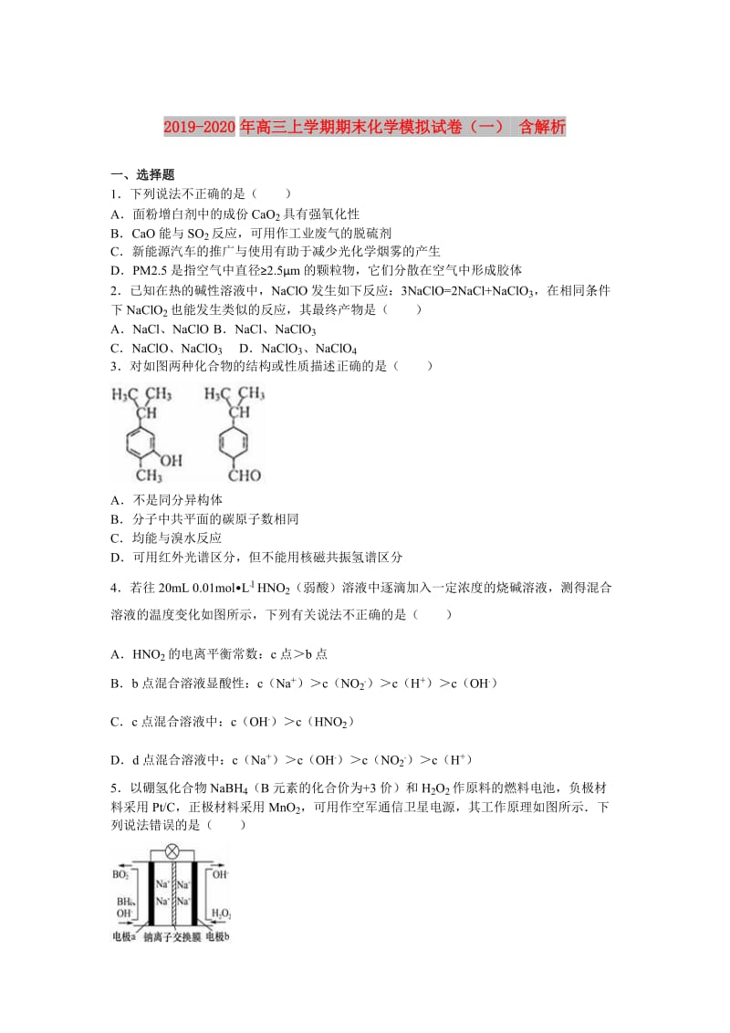 2019-2020年高三上学期期末化学模拟试卷（一） 含解析.doc_第1页