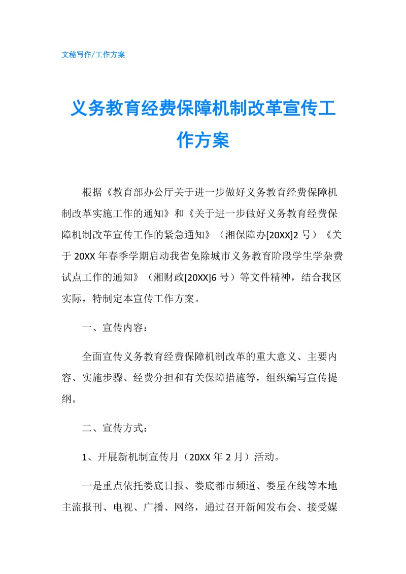 义务教育经费保障机制改革宣传工作方案.doc_第1页