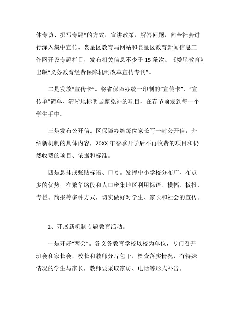 义务教育经费保障机制改革宣传工作方案.doc_第2页