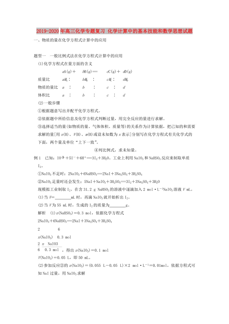 2019-2020年高三化学专题复习 化学计算中的基本技能和数学思想试题.doc_第1页