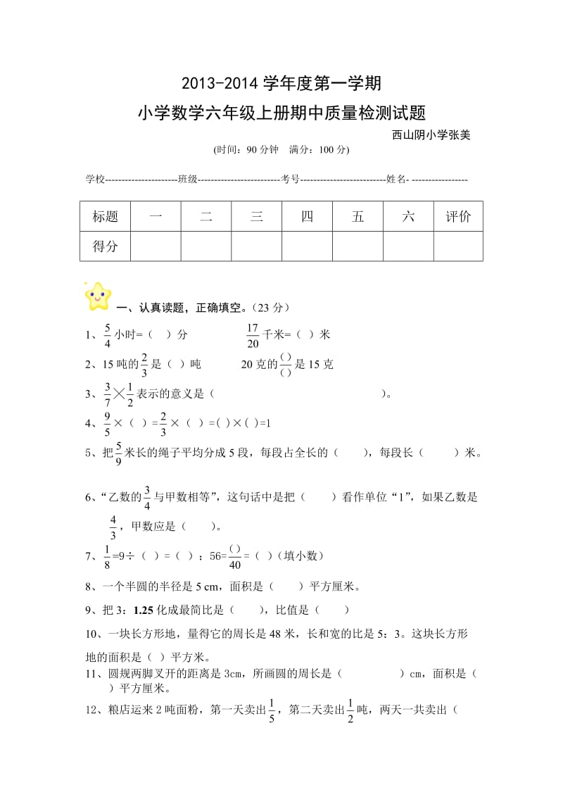 青岛版六年级数学期中试题卷及答案.doc_第1页