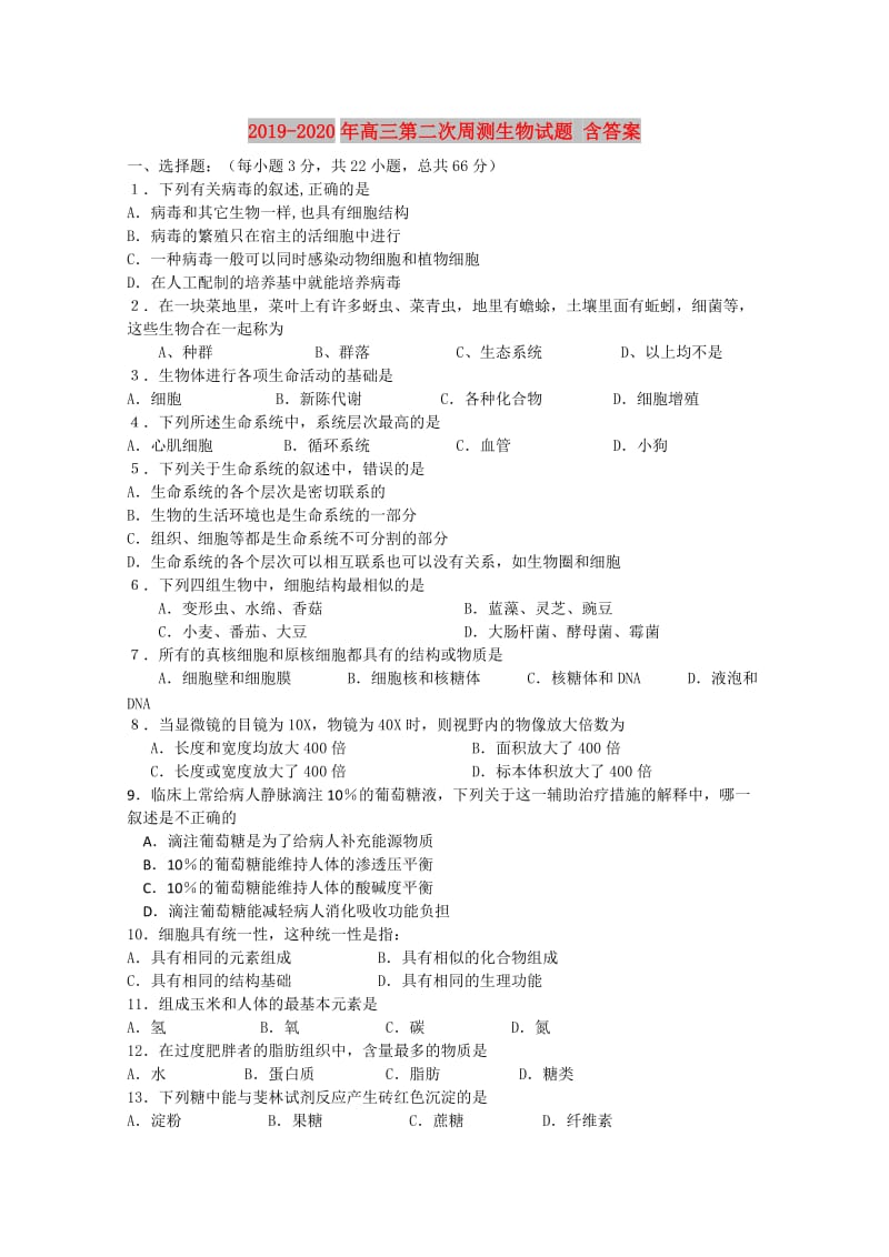 2019-2020年高三第二次周测生物试题 含答案.doc_第1页