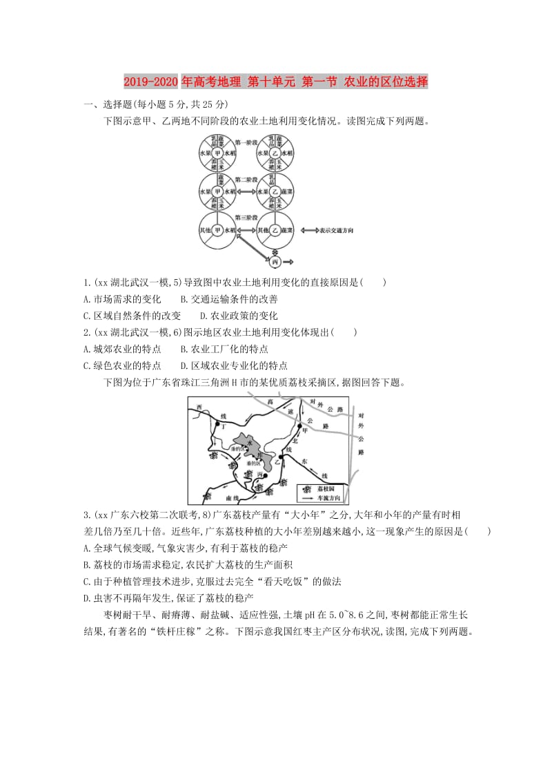 2019-2020年高考地理 第十单元 第一节 农业的区位选择.DOC_第1页