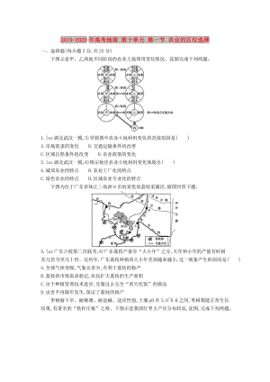 2019-2020年高考地理 第十單元 第一節(jié) 農(nóng)業(yè)的區(qū)位選擇.DOC