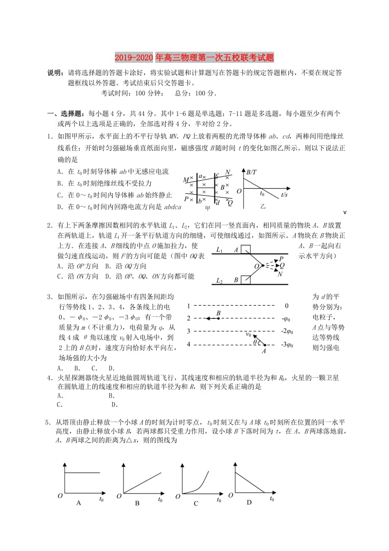 2019-2020年高三物理第一次五校联考试题.doc_第1页