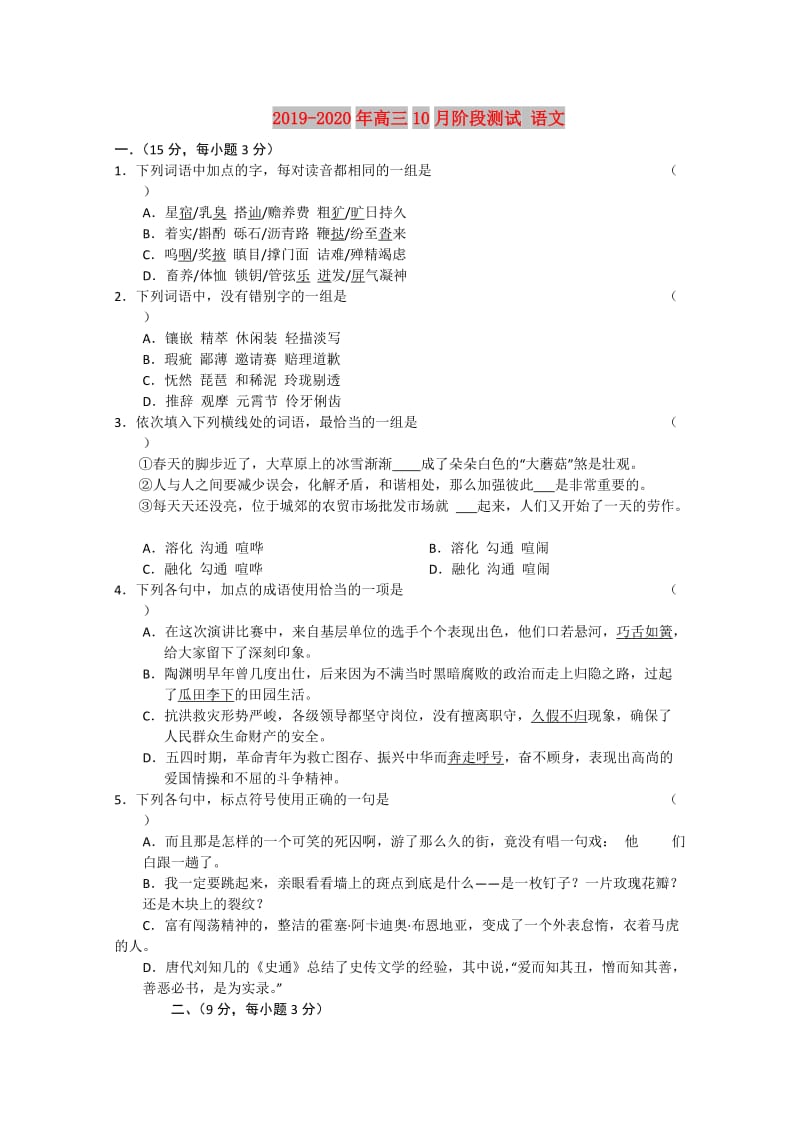 2019-2020年高三10月阶段测试 语文.doc_第1页