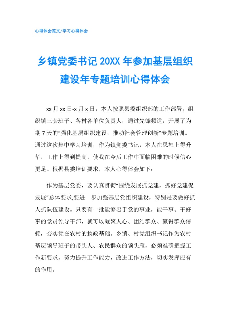 乡镇党委书记20XX年参加基层组织建设年专题培训心得体会.doc_第1页