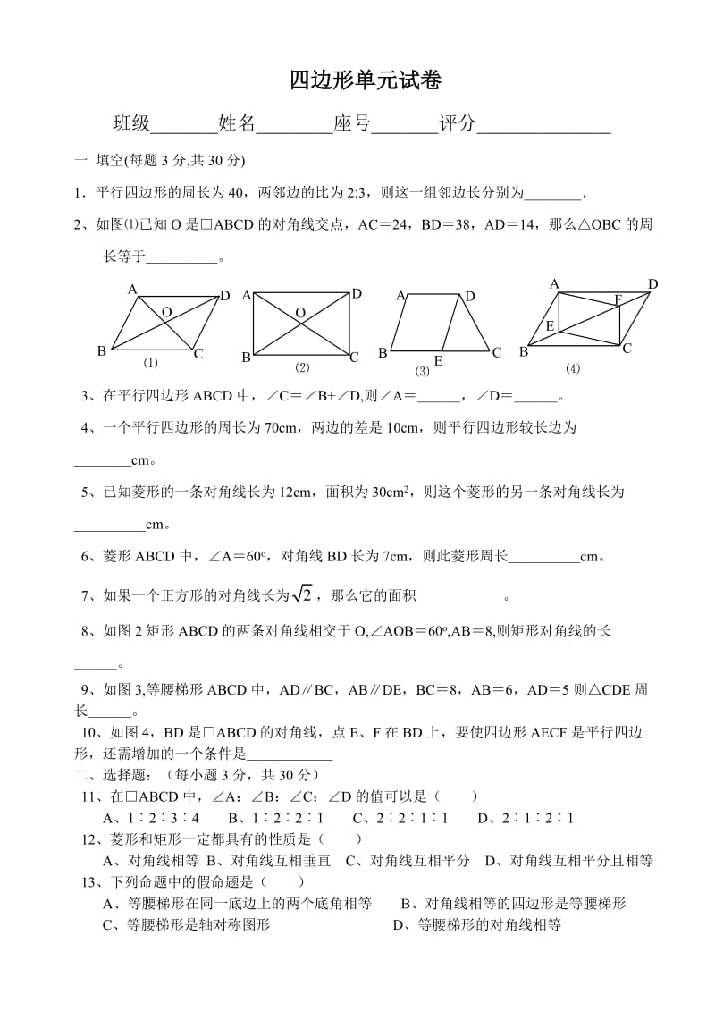 平行四边形试卷无答案.doc_第1页