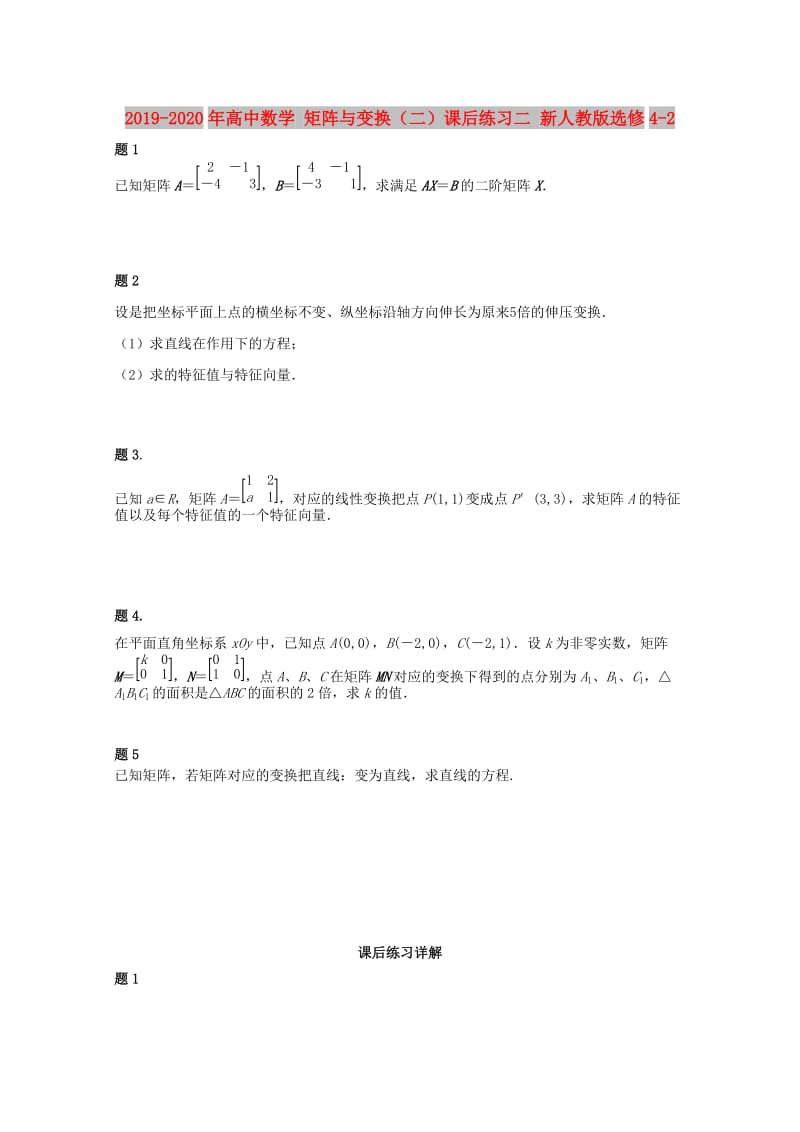 2019-2020年高中数学 矩阵与变换（二）课后练习二 新人教版选修4-2.doc_第1页