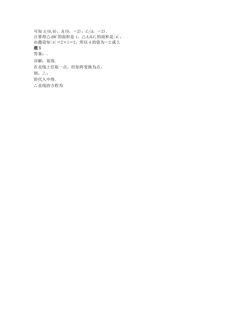 2019-2020年高中数学 矩阵与变换（二）课后练习二 新人教版选修4-2.doc_第3页